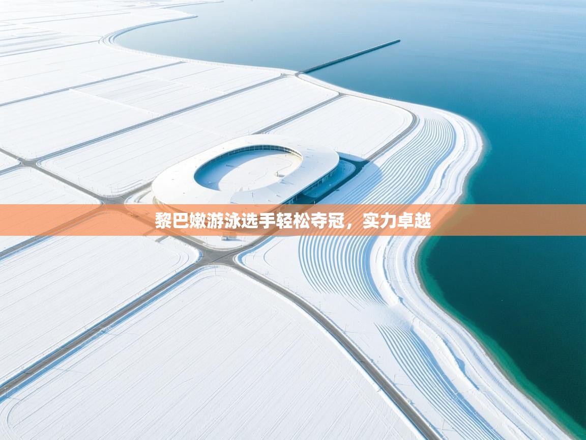 黎巴嫩游泳选手轻松夺冠,实力卓越 黎巴嫩游泳选手轻松夺冠,实力卓越